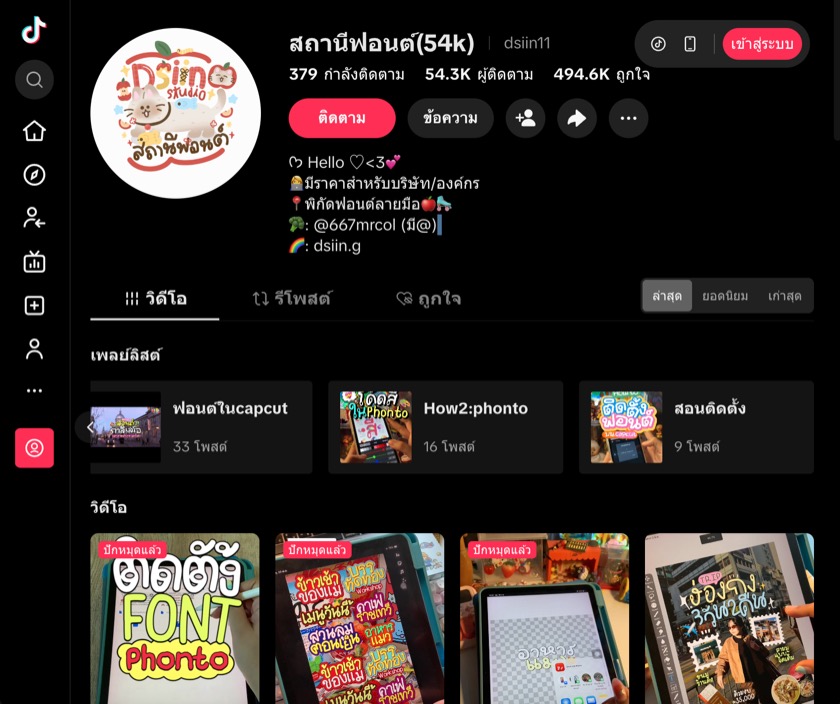 ช่อง TikTok @dsiin11 สถานีฟอนต์