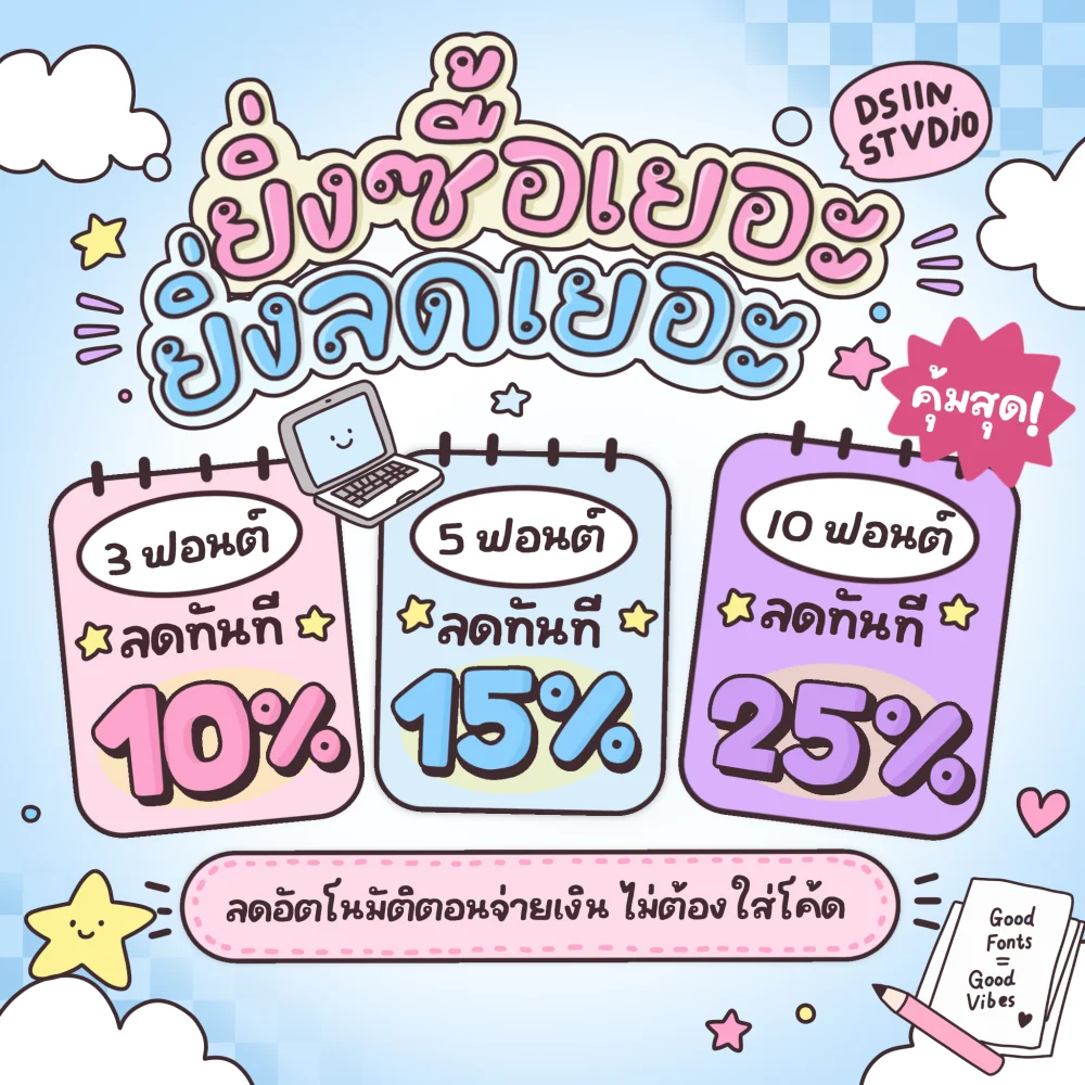ยิ่งซื้อเยอะ ยิ่งลดเยอะ ซื้อ 3 ฟอนต์ลด 10% ซื้อ 5 ฟอนต์ลด 15% ซื้อ 10 ฟอนต์ลด 25% ลดอัตโนมัติตอนจ่ายเงิน ไม่ต้องใส่โค้ด